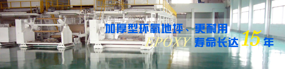 加厚型環(huán)氧地坪、更耐用
